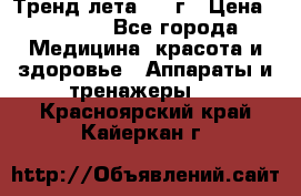 Тренд лета 2015г › Цена ­ 1 430 - Все города Медицина, красота и здоровье » Аппараты и тренажеры   . Красноярский край,Кайеркан г.